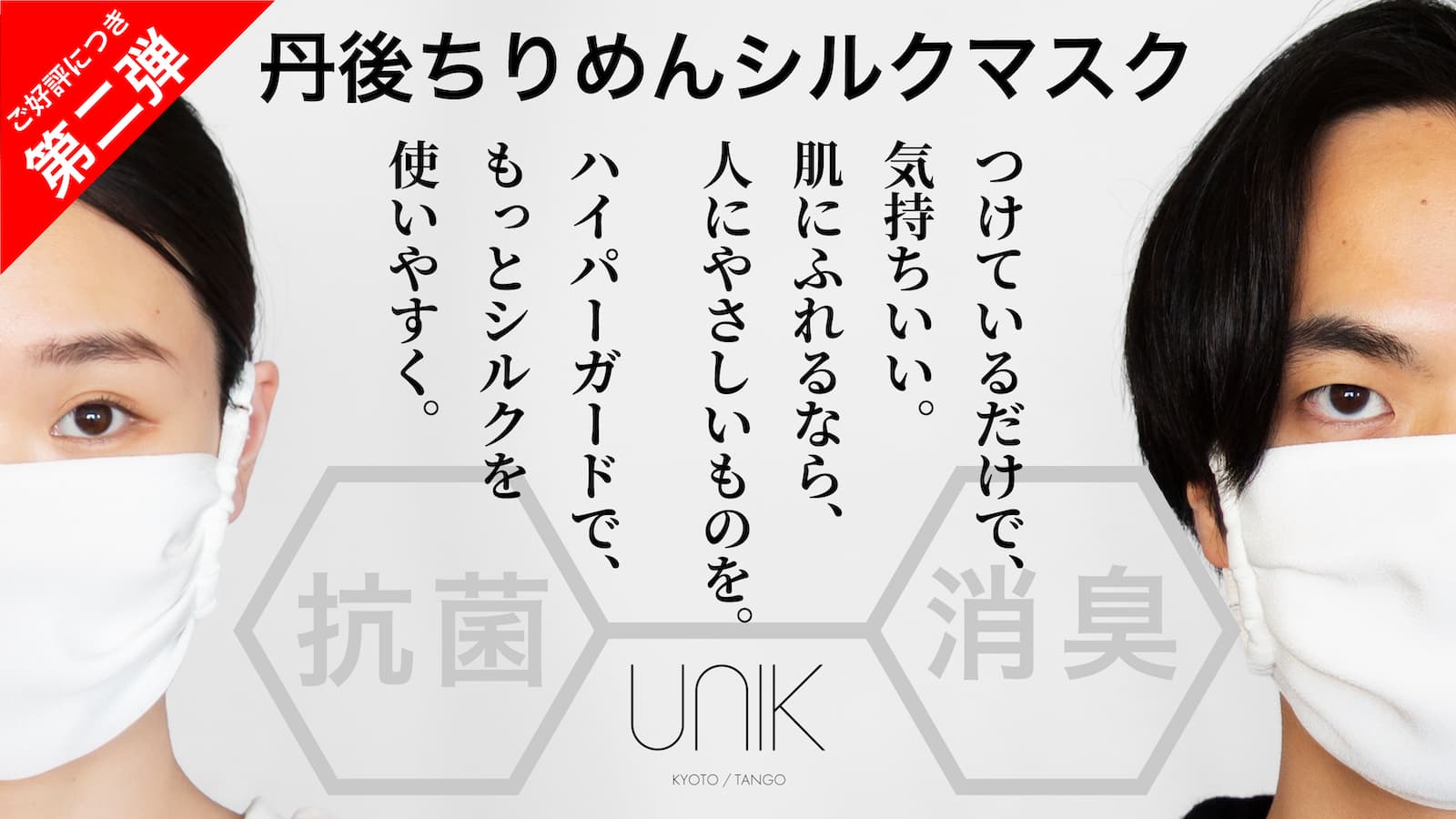 【支援金額910万円以上達成。大好評第二弾】創業185年「京の老舗」山藤が作る"もっと洗えるちりめんシルクマスク"