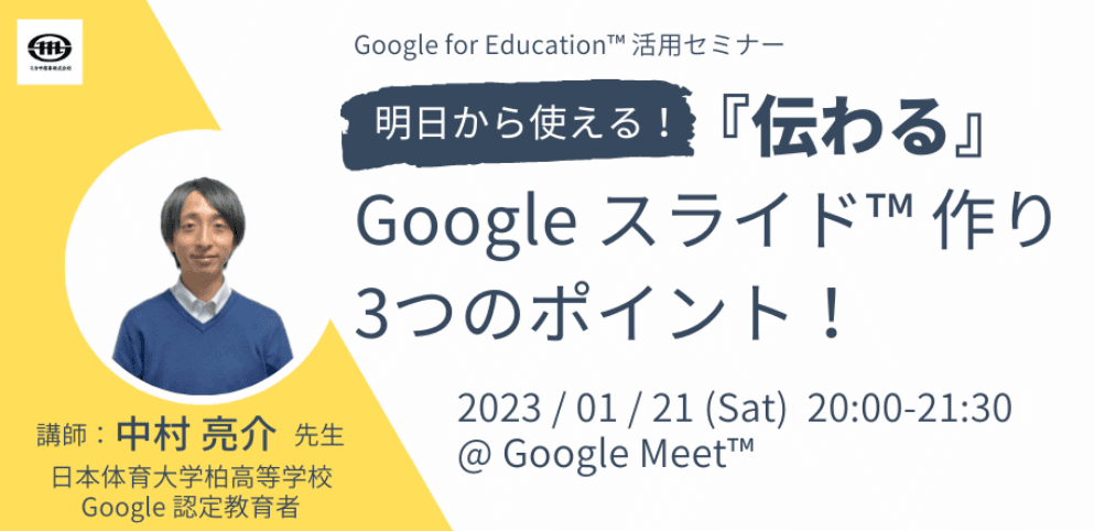 1/21（土）教職員向けICT活用セミナー「明日から使える！『伝わる』Google スライド作りの3つのポイント！」を開催