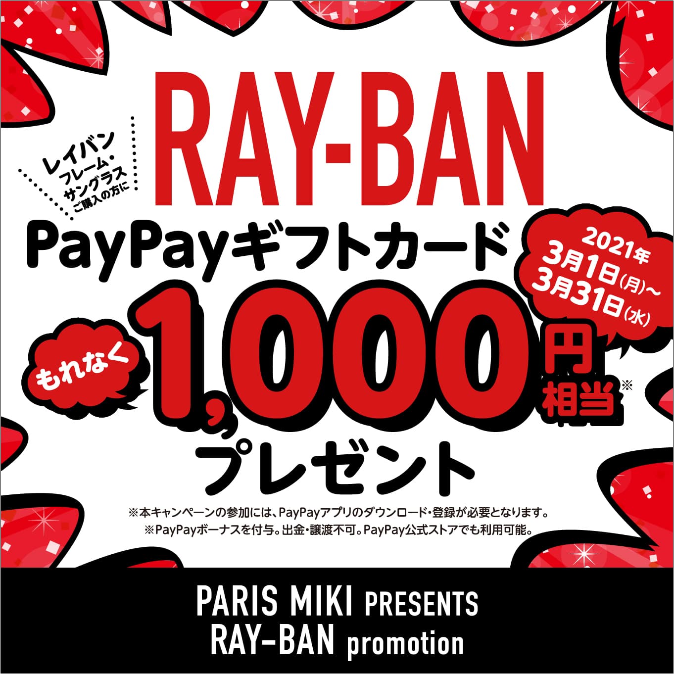 「パリミキ・メガネの三城×レイバン」PayPayギフトカード ¥1,000相当プレゼント キャンペーンのお知らせ