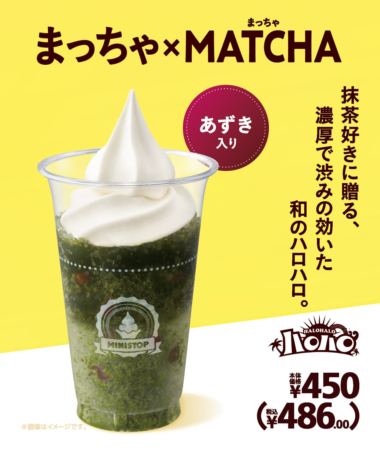 抹茶好きに贈る、濃厚な和のハロハロ  ハロハロ まっちゃ×ＭＡＴＣＨＡ ３月２２日（金）新発売