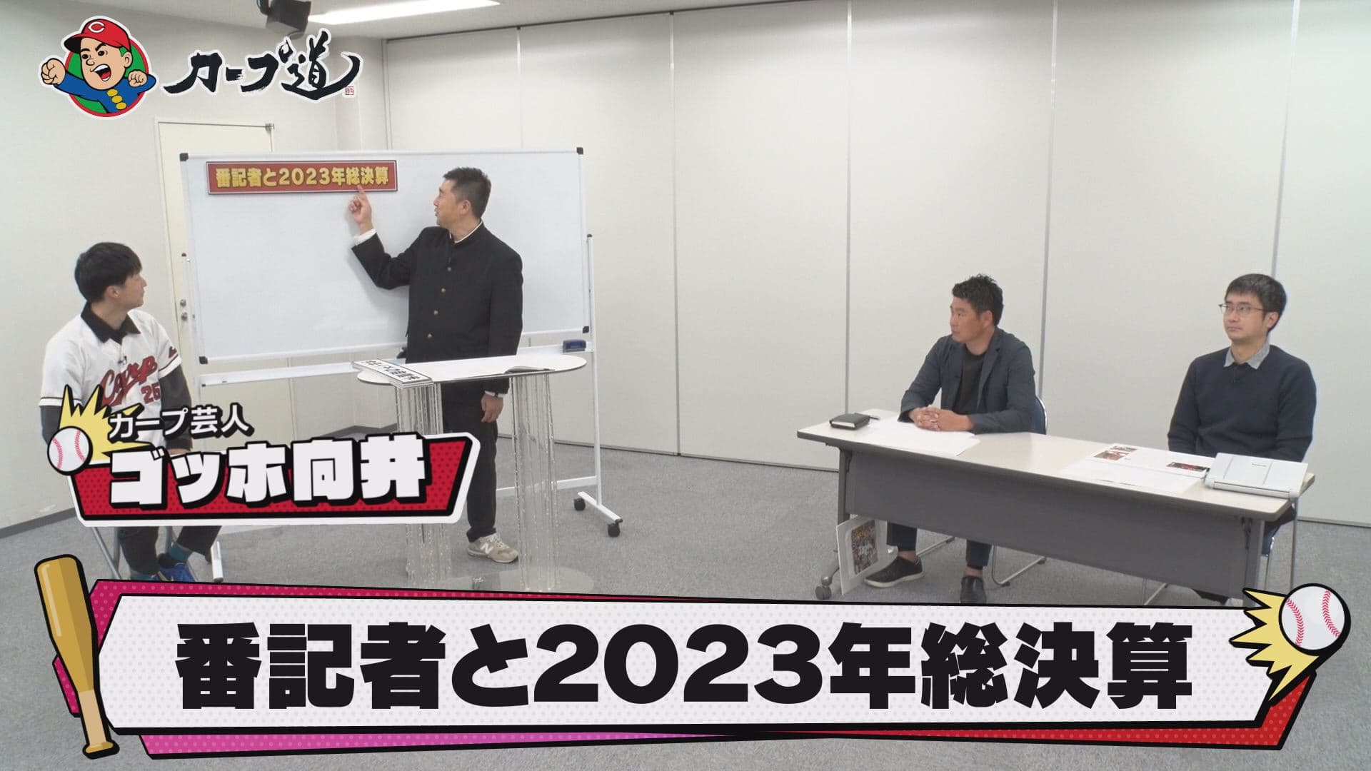 【カープ道】『番記者と2023年総決算！後半戦』12月13日（水）深夜0時15分放送　広島ホームテレビ