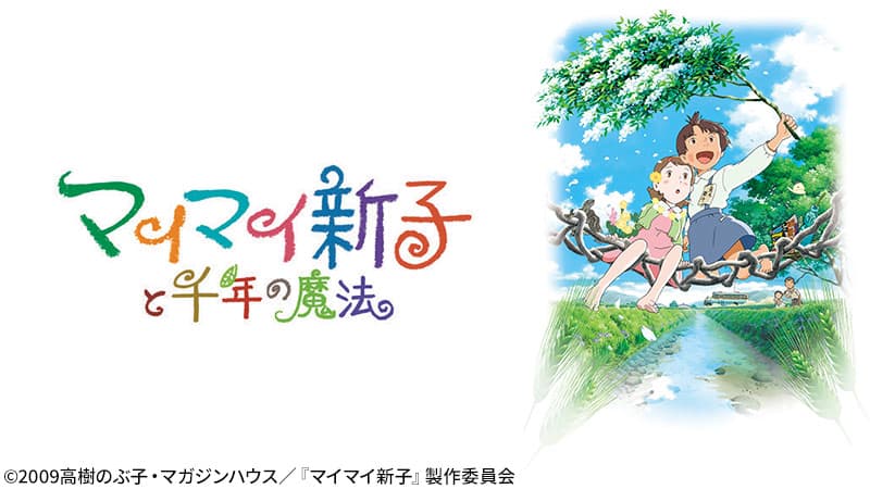 「この世界の片隅に」の片渕須直監督が贈る アニメ映画『マイマイ新子と千年の魔法』 12月27日（日）よる7時～BS12にて全国無料放送