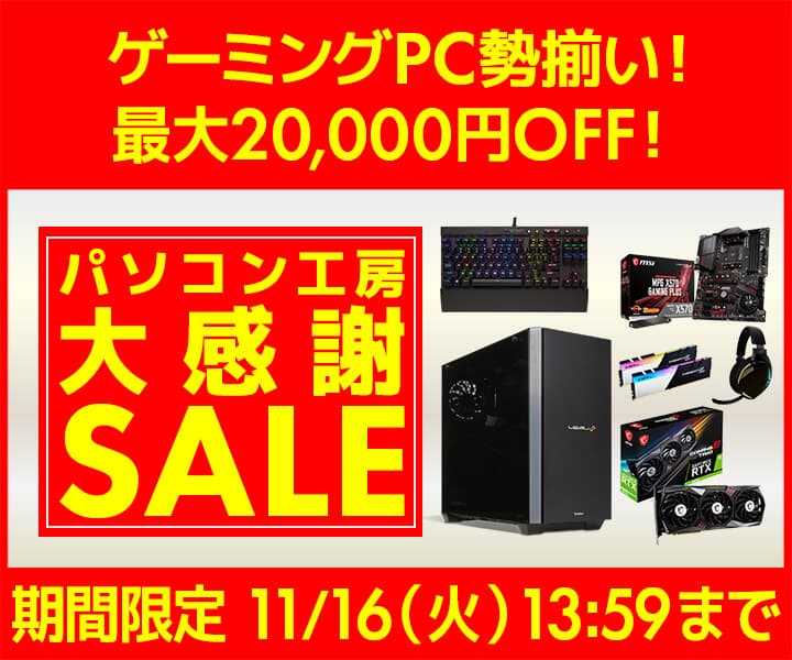 パソコン工房WEBサイト、最大20,000円OFF『大感謝セール』開催