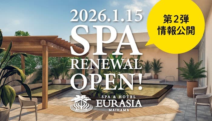 SPA&HOTEL舞浜ユーラシア2026年1月15日(木)スパエリア リニューアルオープン【第2弾情報公開!】