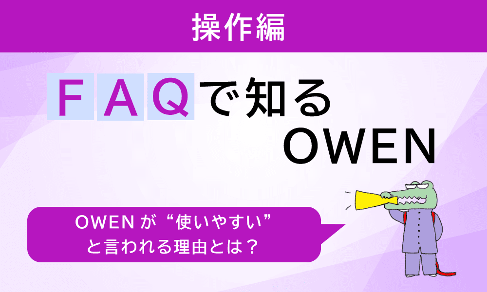 「機械が苦手な患者様でも大丈夫?」セミセルフレジOWEN(オーエン)の操作性をFAQで確認