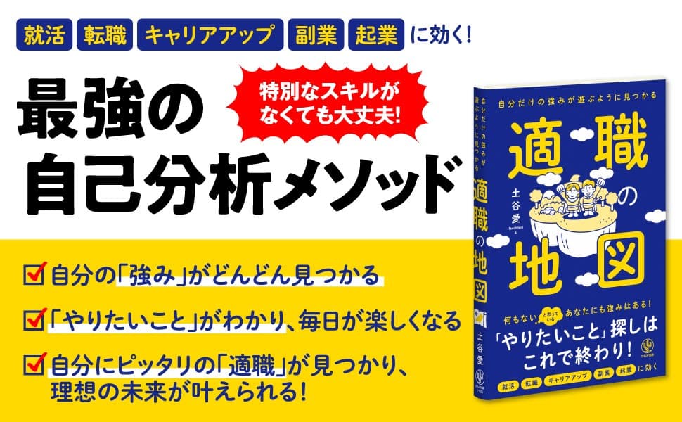 転職・副業・就活に効く！「やりたいことがない」「自分に強みや才能がない」という人も、読むだけで「適職」が見つかる一冊