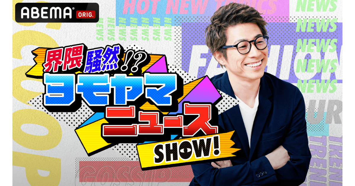 CCIと「ABEMA」の共同企画特別番組『界隈騒然!?ヨモヤマニュースSHOW!』、2023年3月30日（木）夜7時より生放送決定