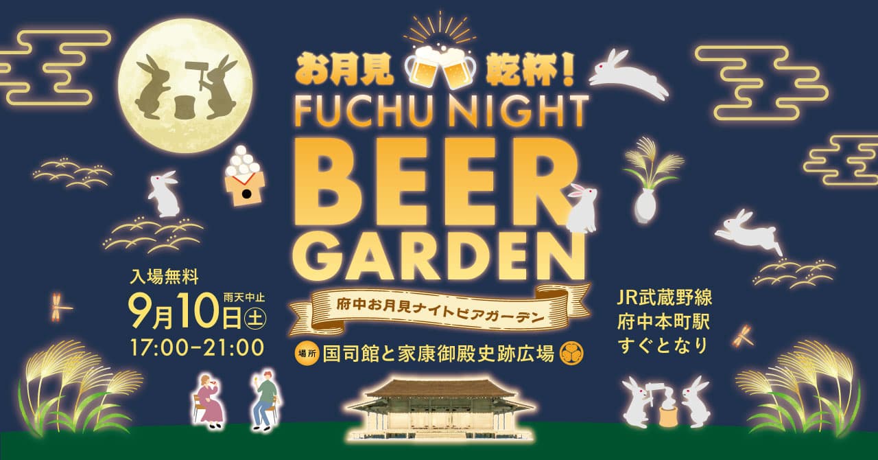 【府中の歴史を感じながら名月を楽しむ！】府中お月見ナイトビアガーデンを9月10日(土)に開催します！