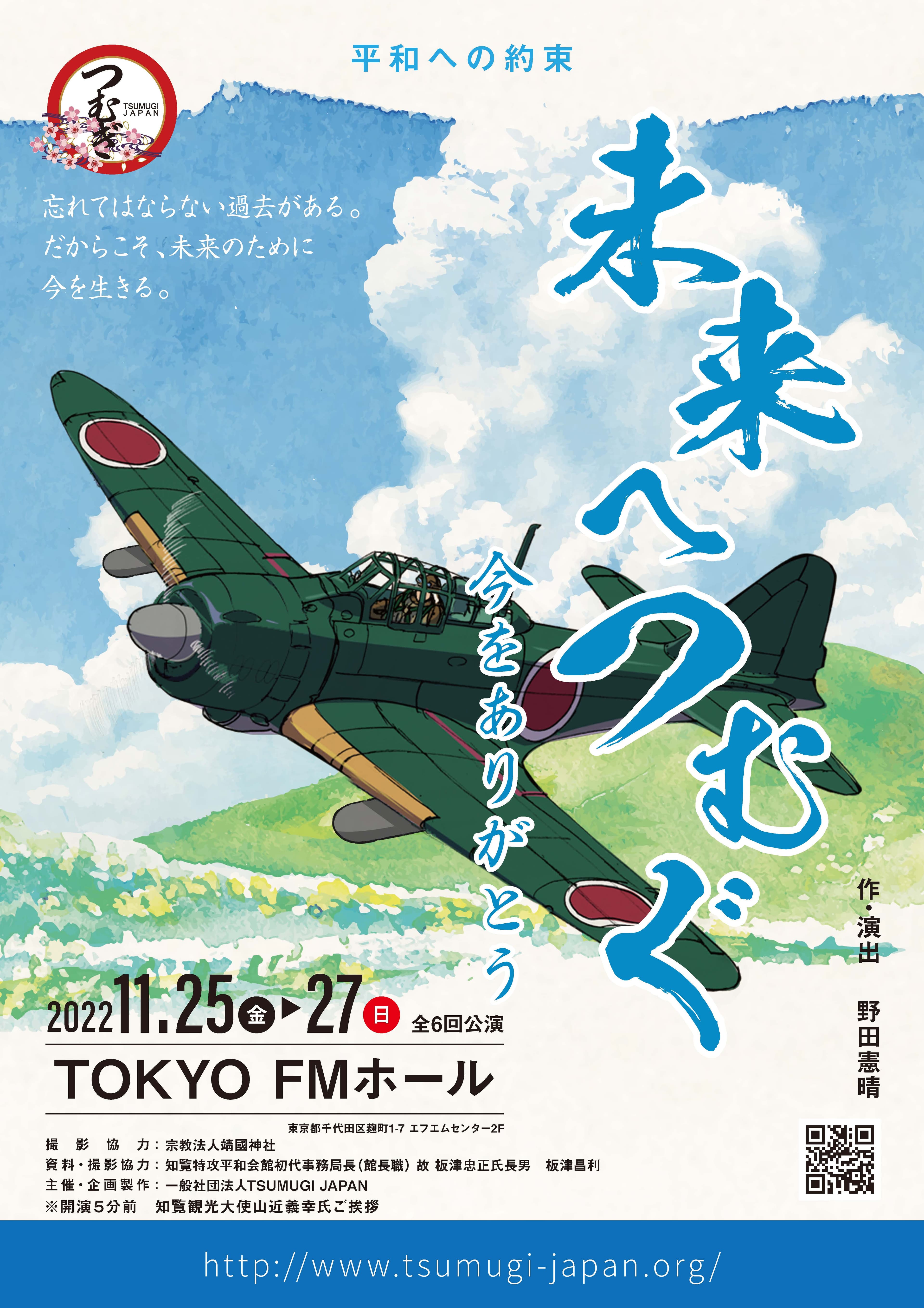 特攻隊員たちの実際の出来事を基にした舞台作品　『未来へつむぐ～今をありがとう～』上演決定　カンフェティでチケット発売