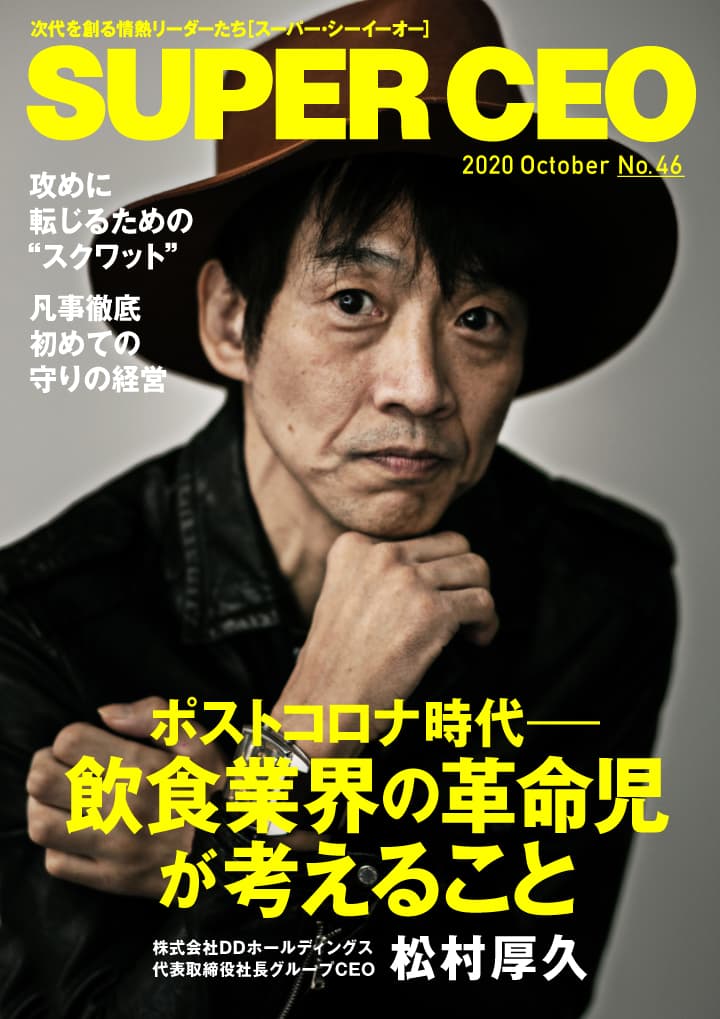 飲食業界の革命児がポストコロナに考えること 「SUPER CEO」表紙インタビューNo.46公開