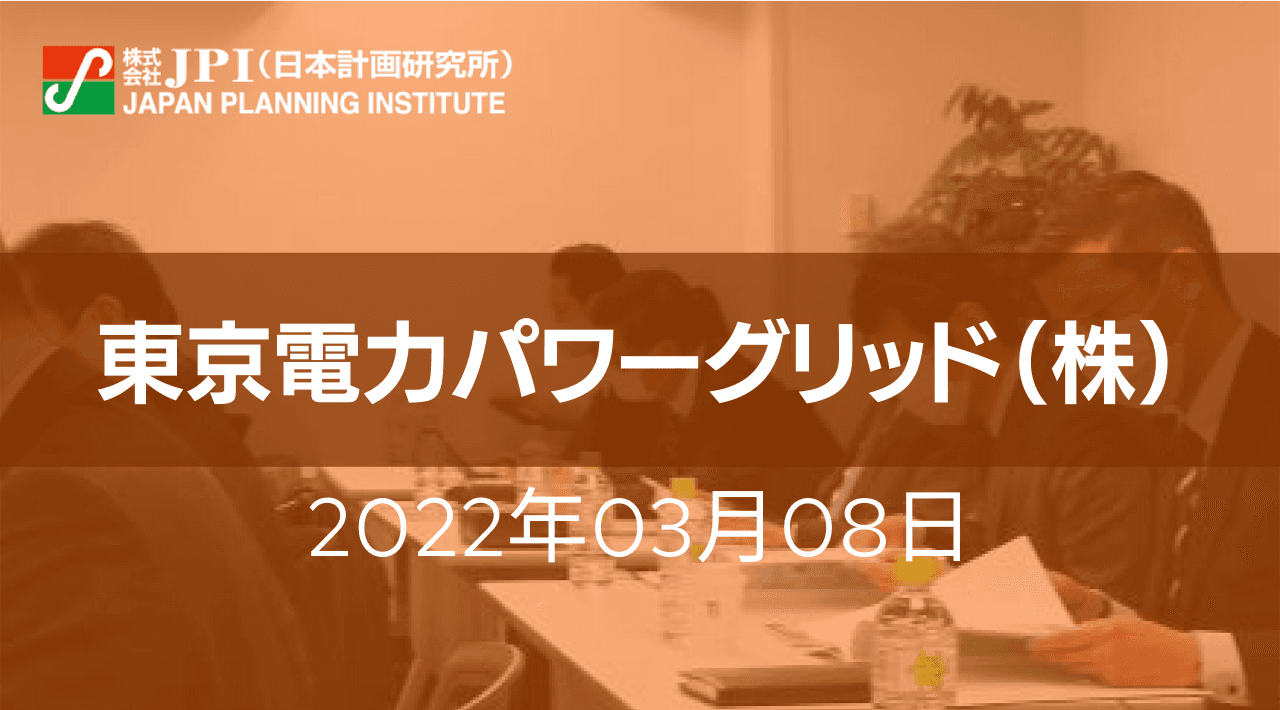 東京電力パワーグリッド（株）：設備形成の最適化等、送配電事業における今後の重点課題【JPIセミナー 3月08日(火)開催】