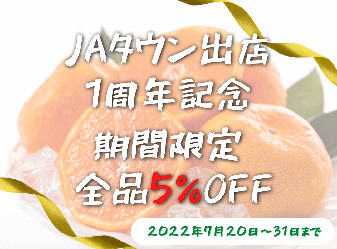 産地直送通販サイト「ＪＡタウン」のショップ 「ＪＡ鹿児島県経済連　鹿児島の味『ふるさと便』」で ＪＡタウン出店１周年記念セール開催中！