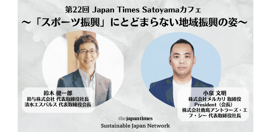 「スポーツ振興」にとどまらない地域振興の姿 〜江戸時代創業の鈴与とユニコーンベンチャーのメルカリのトップ対談〜