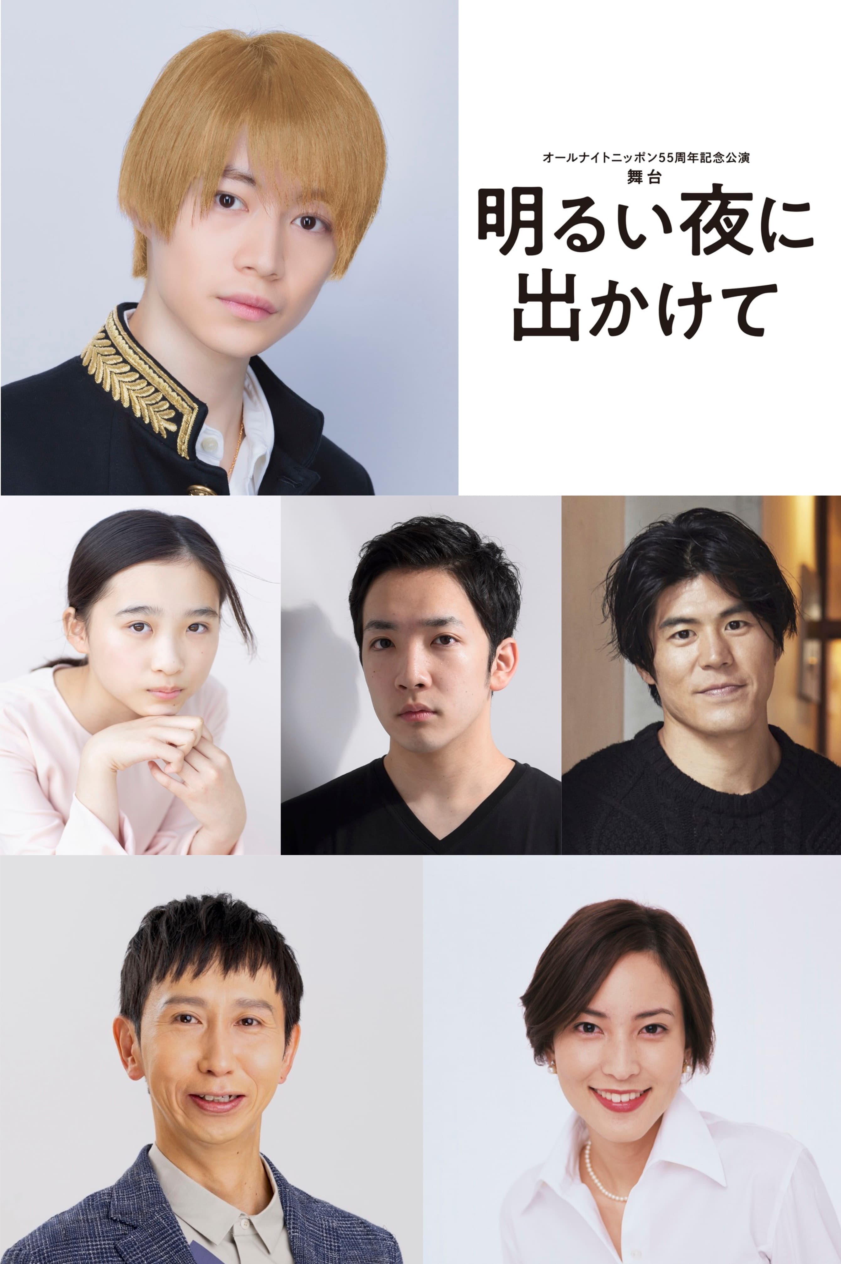 7 MEN 侍／ジャニーズJr. 今野大輝　初の単独主演舞台！オールナイトニッポン55周年 記念公演『明るい夜に出かけて』2023年3月・4月上演決定！