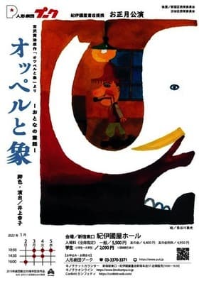 宮沢賢治原作の童話を人形劇で！　人形劇団プーク　おとなの童話「オッペルと象」1/2より上演！カンフェティにてチケット発売中！