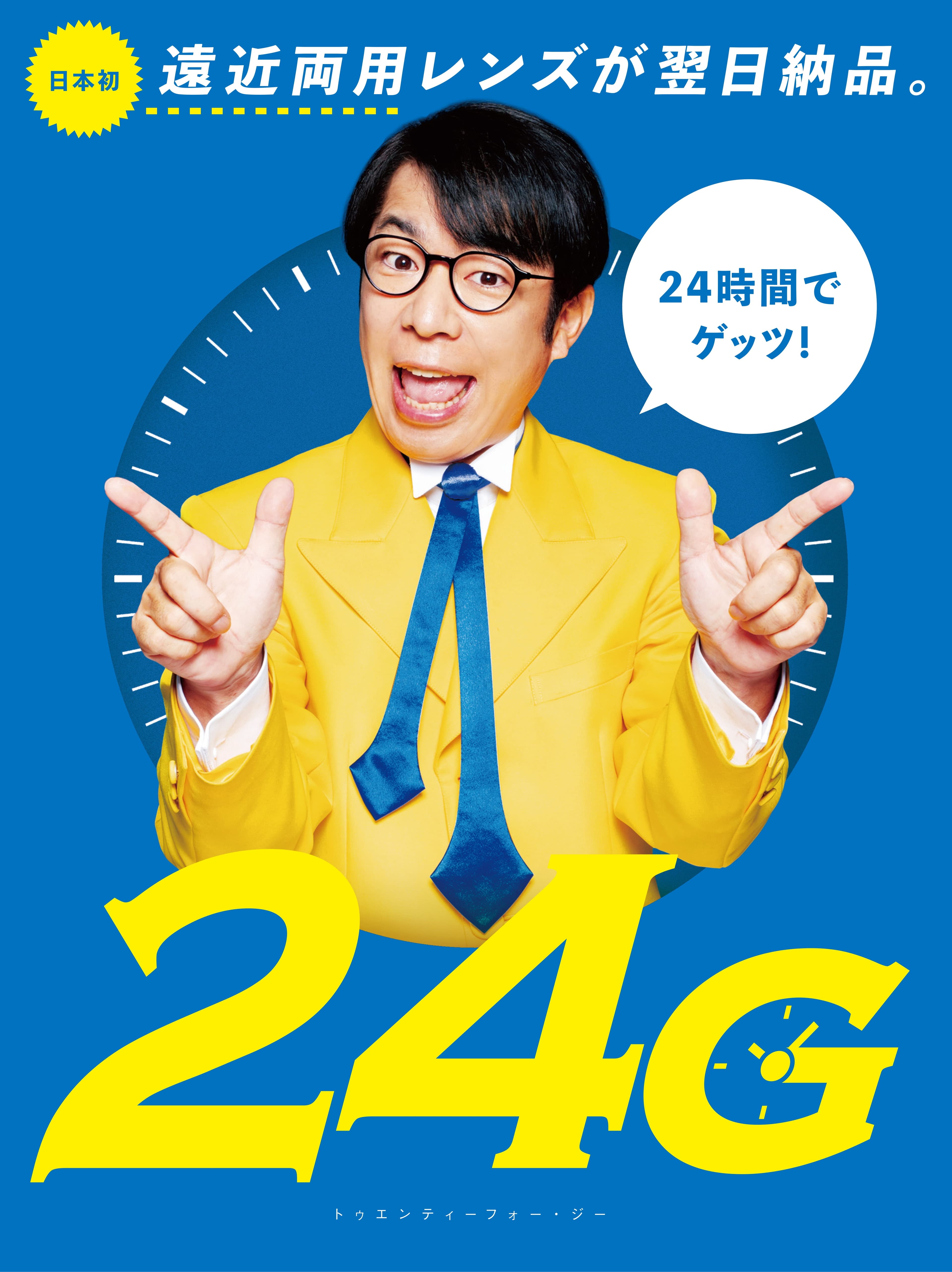 高品質な“遠近両用レンズ”の翌日納品を実現！  2月10日から新サービス「24G」を開始！