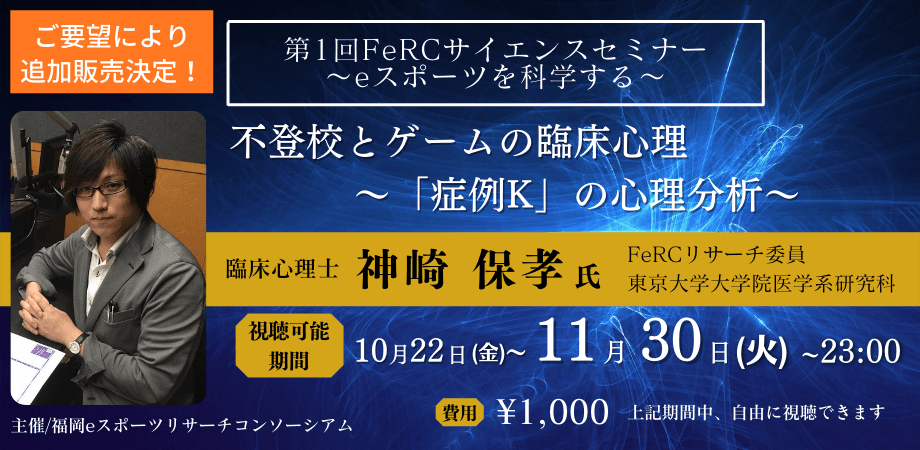 eスポーツ研究団体FeRCサイエンスセミナーがスタート