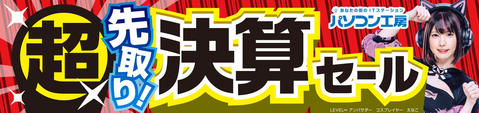 パソコン工房全店で2023年8月26日より「超 先取り決算セール」を開催！人気のゲーミングPCやコスパに優れた最新ノートPC、PCパーツ・周辺機器などが勢揃い！