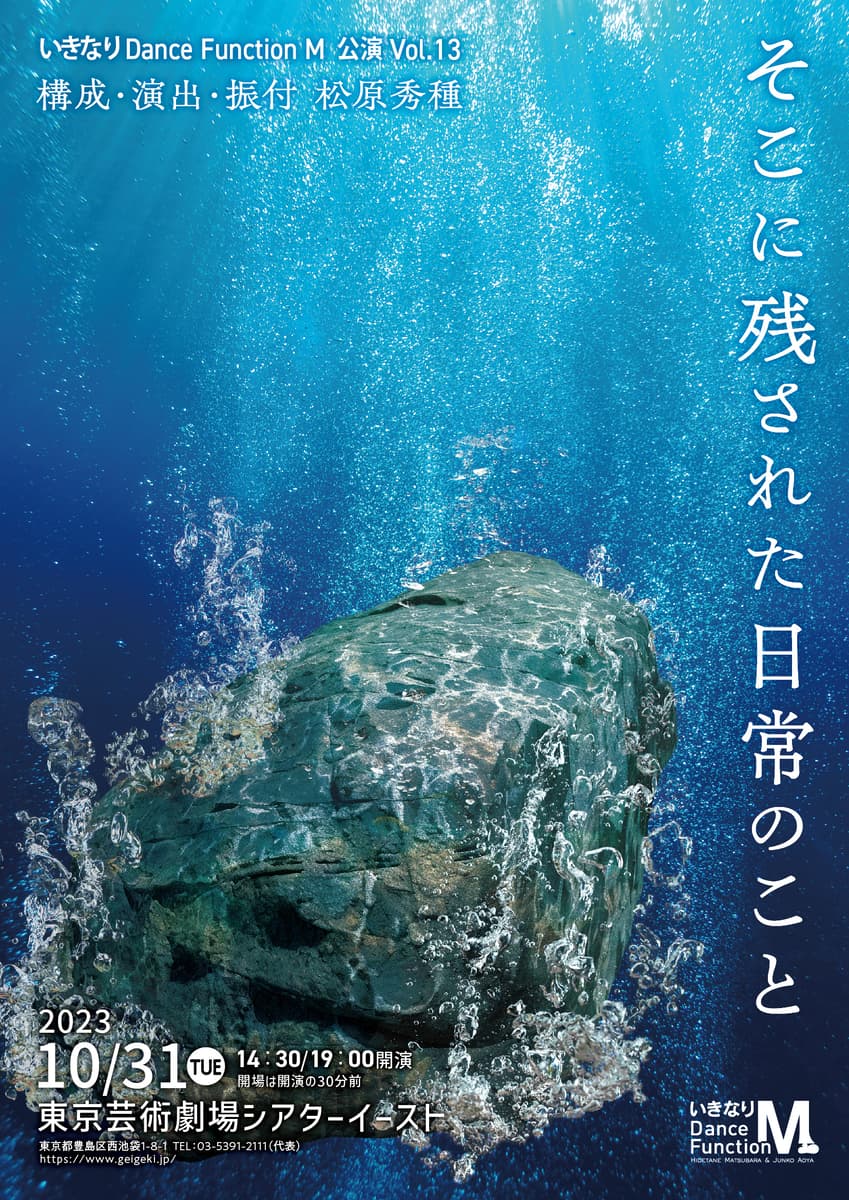 松原秀種主宰　いきなりDance Function M vol.13『そこに残された日常のこと』上演決定　カンフェティでチケット発売