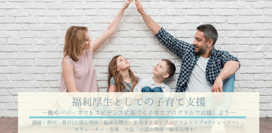 日本公認心理師ネットワークが、福利厚生としての子育て支援についてのオンラインセミナーを開催します