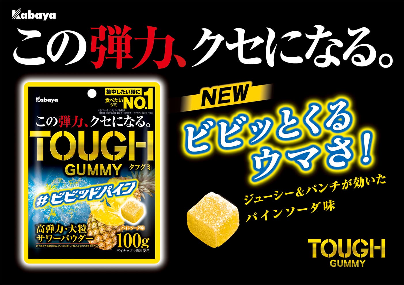 “この弾力、クセになる。”「TOUGH GUMMY（タフグミ）」ブランドから夏の期間限定商品「ビビッドパイン」が登場！