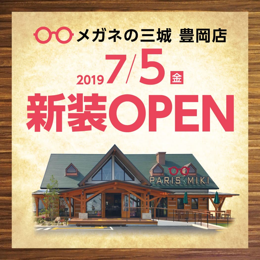 メガネの三城　豊岡店 『ログハウスタイプ店舗・統合移転オープン』のお知らせ