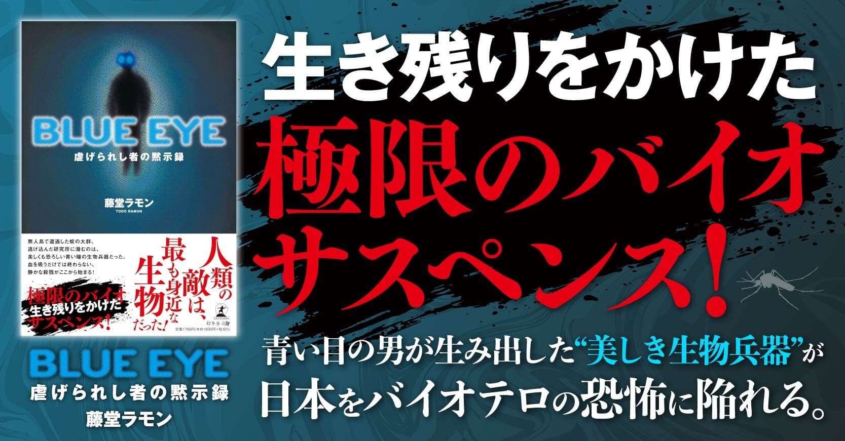 生き残りをかけた極限のバイオサスペンス『BLUE EYE 虐げられし者の黙示録』(藤堂 ラモン (著)/幻冬舎)動画公開