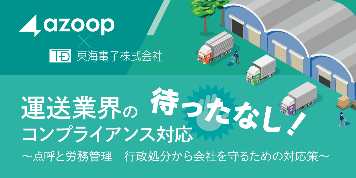 【Azoop×東海電子合同ウェビナー】運送業界のコンプライアンス対応待ったなし！～点呼と労務管理 行政処分から会社を守るための対応策～10月19日（水）無料開催のお知らせ