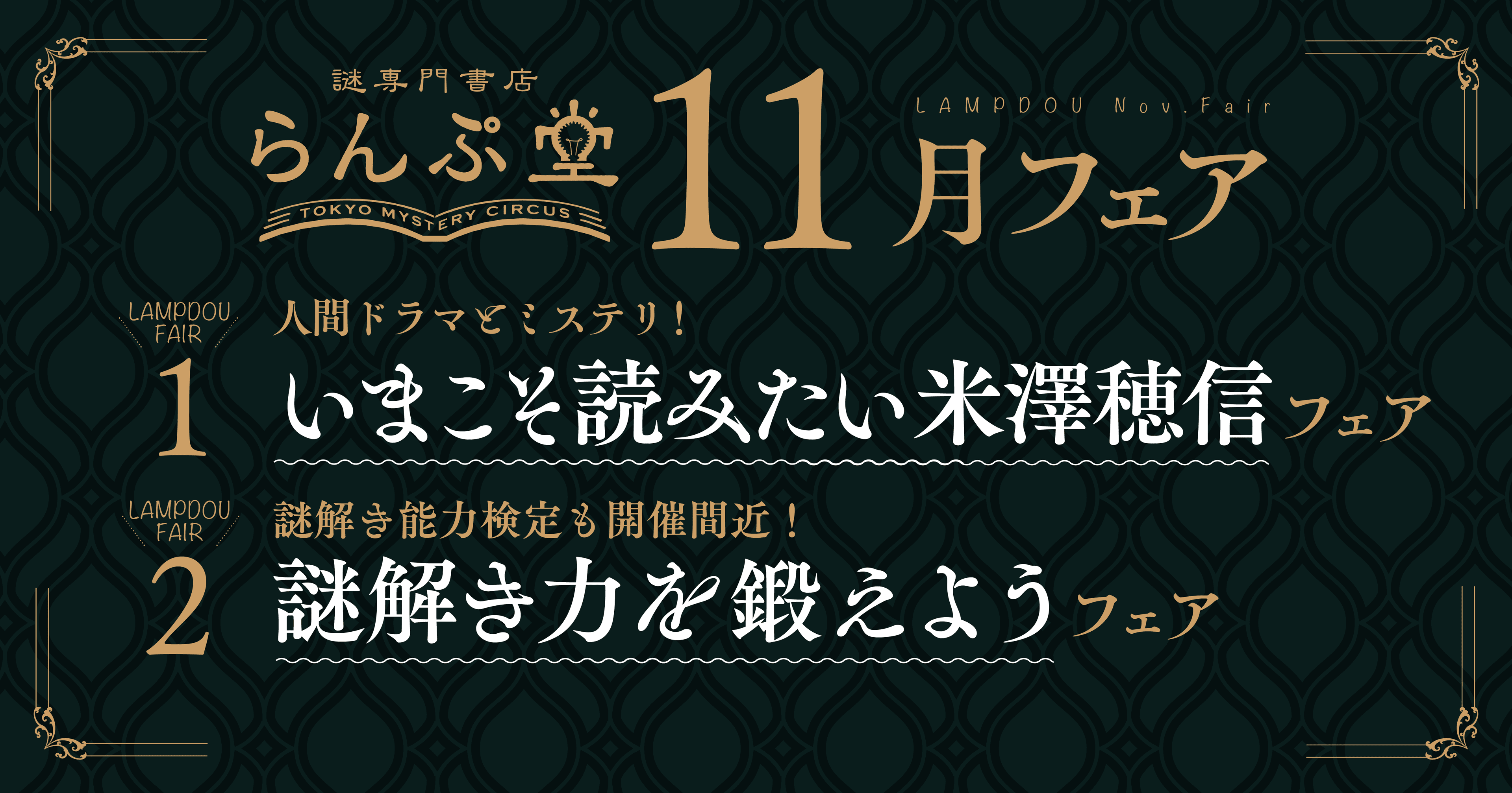 読書好きが愛してやまない作家米澤穂信のイチオシ作品や、謎解き力が鍛えられる本が並ぶ！ らんぷ堂11月のフェアを公開！