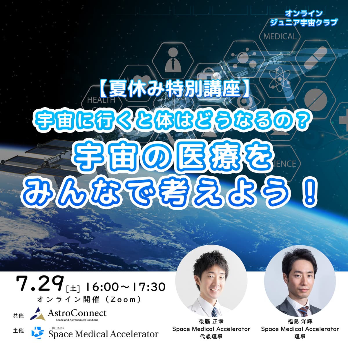 宇宙好きの子どもたちに【夏休み特別講座】宇宙医療を学ぶオンラインワークショップを7月29日に開催