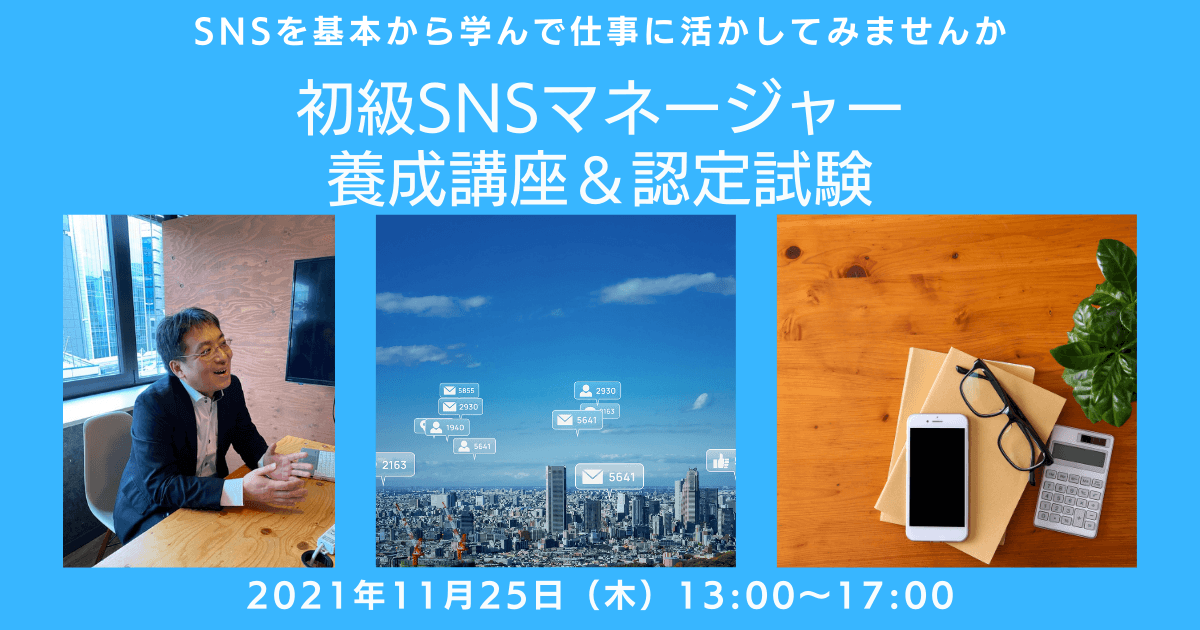 SNS全般の基礎知識を学べる『初級SNSマネージャー養成講座』を開催（11/25）