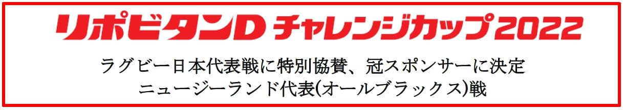 ラグビー日本代表戦に特別協賛、冠スポンサーに決定！　ニュージーランド代表(オールブラックス)戦 「リポビタンＤチャレンジカップ2022」