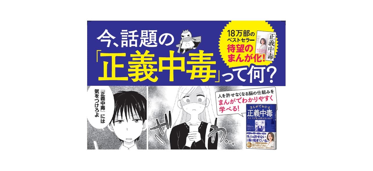 SNSいじめ、炎上、ハラスメント、誹謗中傷の原因にも！話題の「正義中毒」をまんがで学べる本が発売