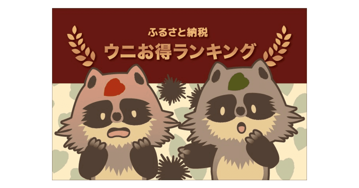 【2021年12月】ふるさと納税でもらえる「うに」の還元率ランキング5を発表！