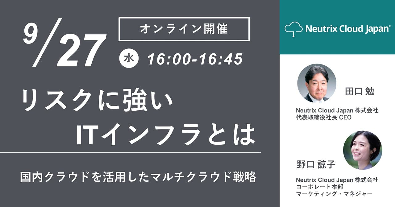 9/27(水) オンラインセミナー開催 「リスクに強いITインフラとは　―国内クラウドを活用したマルチクラウド戦略―」