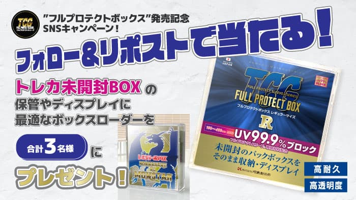 フルプロテクトボックス発売記念SNSキャンペーン開催！UV99.9%カット！未開封BOXをそのまま保護＆コレクションできるフルプロテクトボックスが2024年9月27日(金)から発売開始！