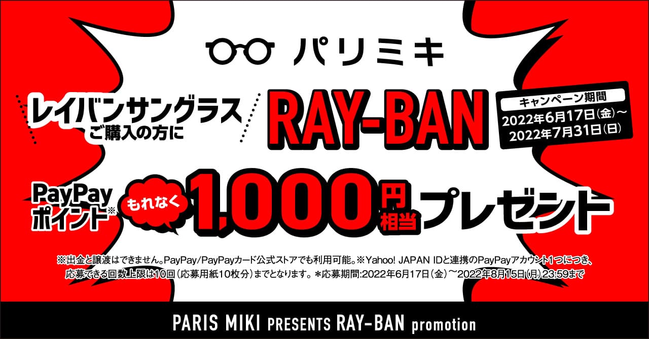 パリミキ×レイバンサングラス購入で PayPayポイント1,000円相当プレゼント！ 2022年6月17日(金)スタート！