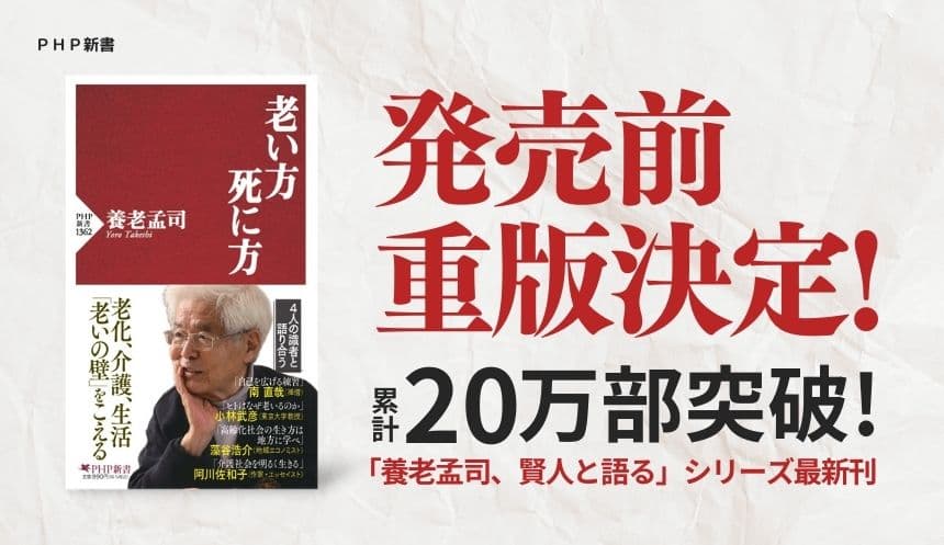 85歳・養老孟司の『老い方、死に方』が発売前重版決定 累計20万部突破の「賢人と語る」シリーズ最新刊