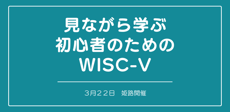 セミナー『見ながら学ぶ初心者のためのWISC-Ⅴ』を開催します