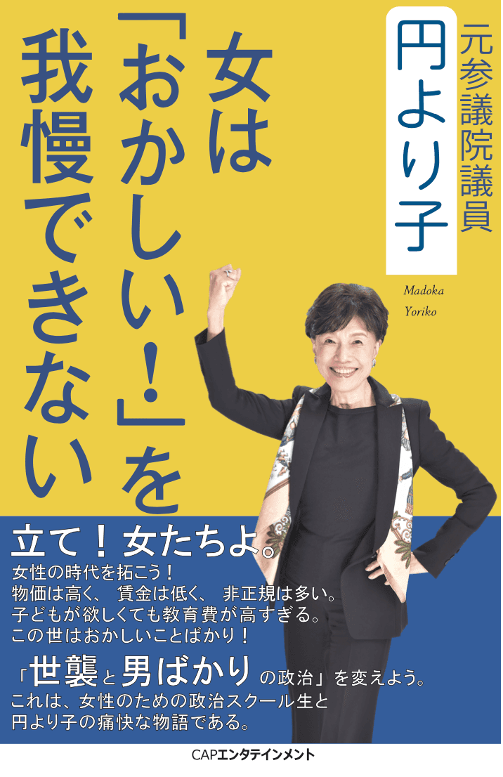 円より子著「女は『おかしい！』を我慢できない」相馬雪香特別賞を受賞