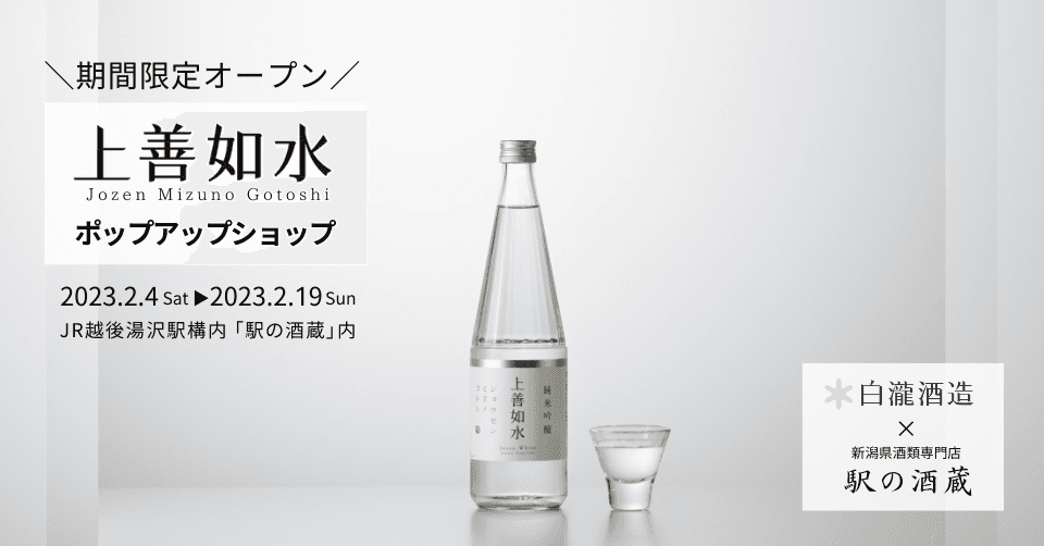 9日間限定「上善如水」ポップアップショップがオープン