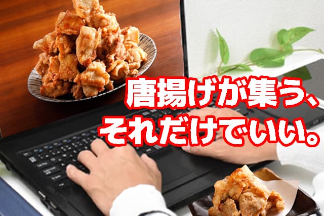 オンラインと黙食で完璧なコロナ対策！唐揚げのみで盛り上がる集団会食お試し開催のお知らせ