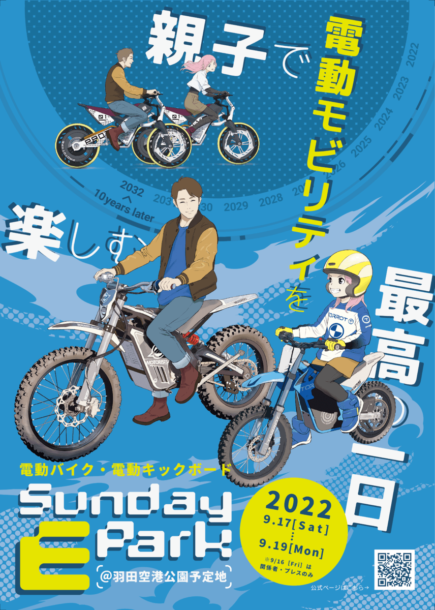 【Sunday-E-Park】9/17~19羽田イノベーションシティで電動小型モビリティを体験しよう！