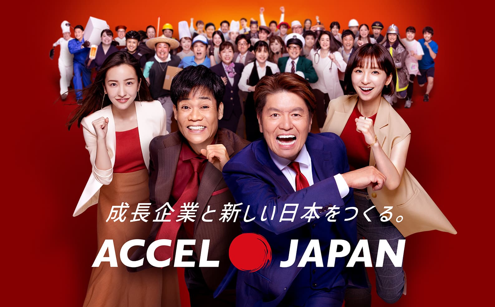 成長企業と新しい日本をつくる。ACCEL JAPAN（アクセルジャパン）が始動! プロジェクト始動発表会を本日開催