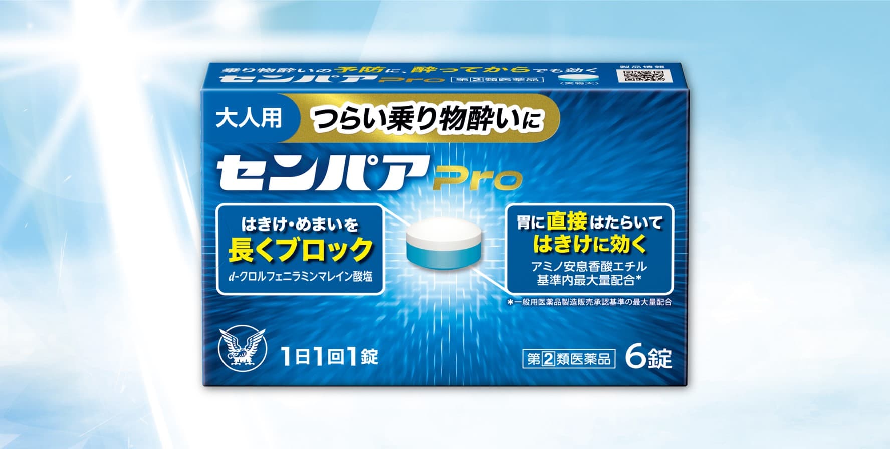 つらい乗り物酔いに 5種類の有効成分を配合した大人用乗り物酔い止め薬　「センパア Ｐｒｏ」新発売！