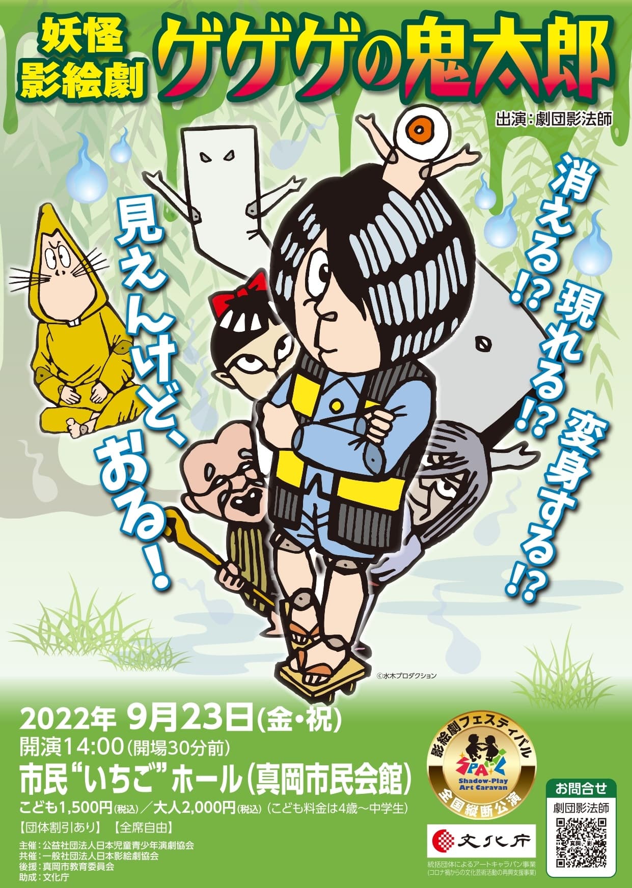 全国縦断！劇団影法師 妖怪影絵劇「ゲゲゲの鬼太郎」栃木公演上演決定　カンフェティでチケット発売