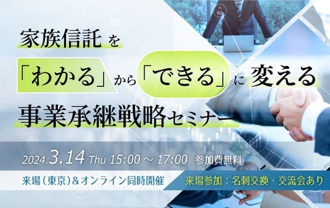 【セミナー開催のお知らせ】家族信託を「わかる」から「できる」に変える 事業承継戦略セミナー