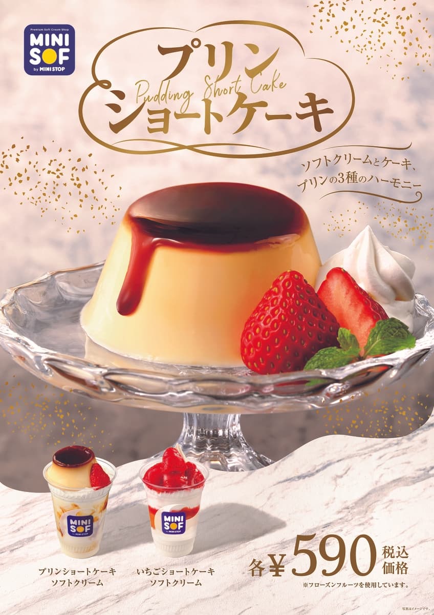 ミニストップのソフトクリーム専門店「ＭＩＮＩ ＳＯＦ（ミニソフ）」 プリンまるごと、ど～ん‼　　 『プリンショートケーキ』１０月１５日（金）発売