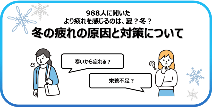 疲れるのは夏だけじゃない！？ 冬の疲れの原因と乗り切るための疲れ対策とは？