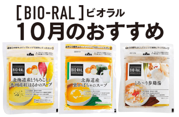 ＜首都圏ライフ＞ “BIO-RAL”でヘルシーライフ！ 10月のおすすめ商品！ 「冷凍スープ3種」など12品をお試し価格で販売中